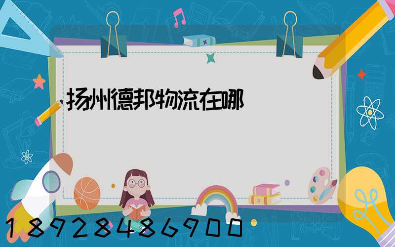 扬州德邦物流在哪