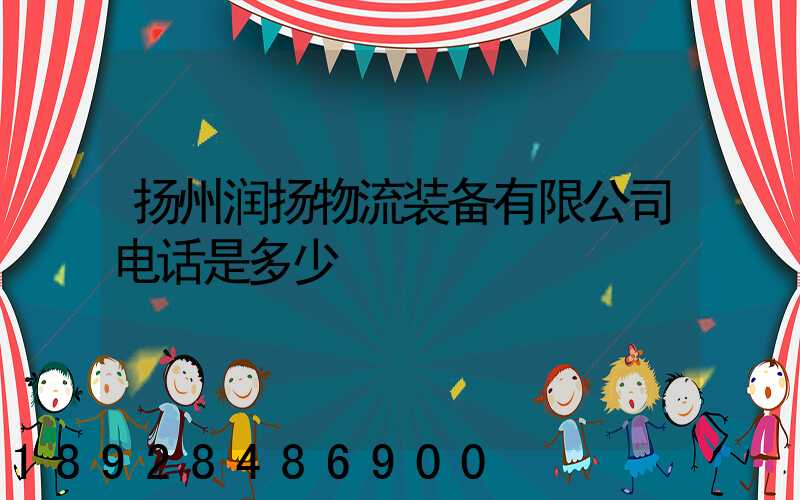 扬州润扬物流装备有限公司电话是多少