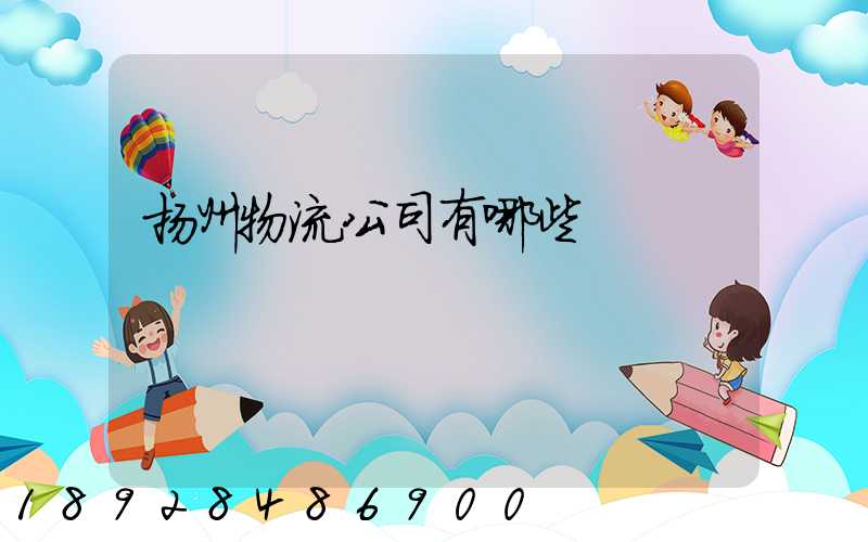 扬州物流公司有哪些