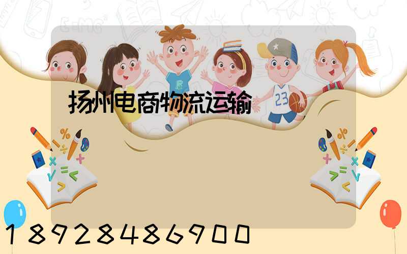 扬州电商物流运输