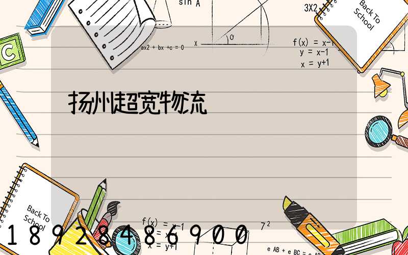 扬州超宽物流运输