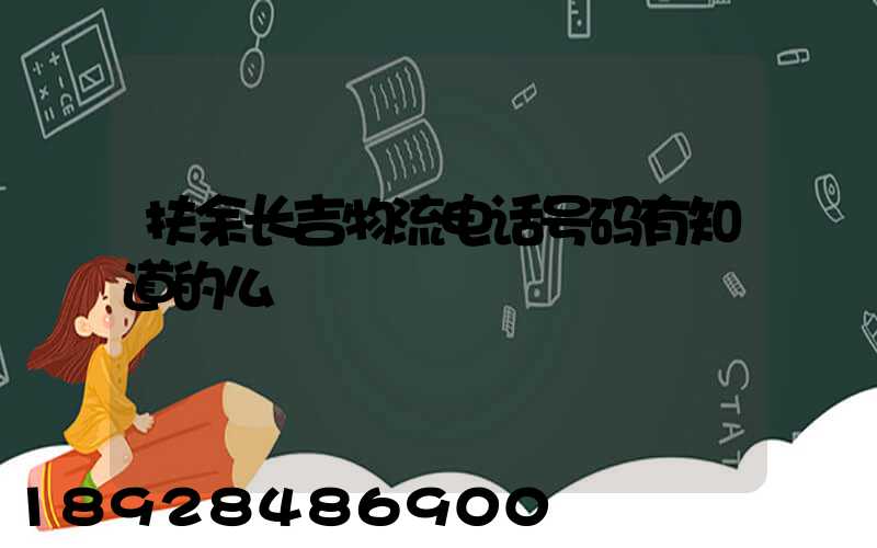 扶余长吉物流电话号码有知道的么