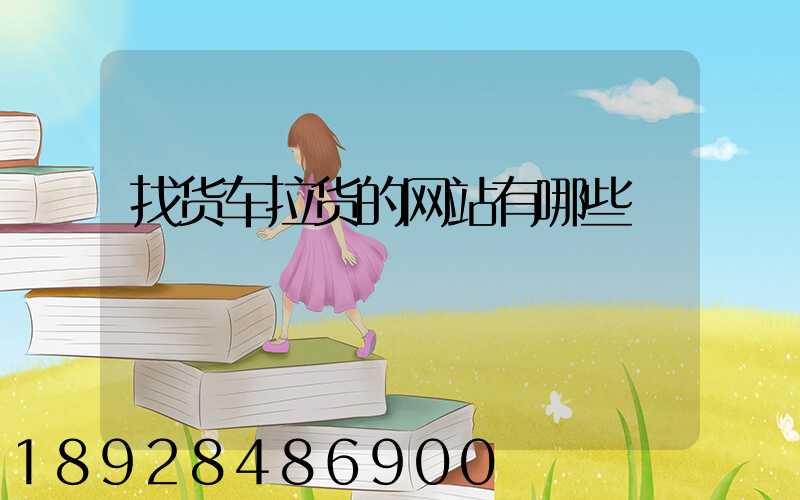 找货车拉货的网站有哪些
