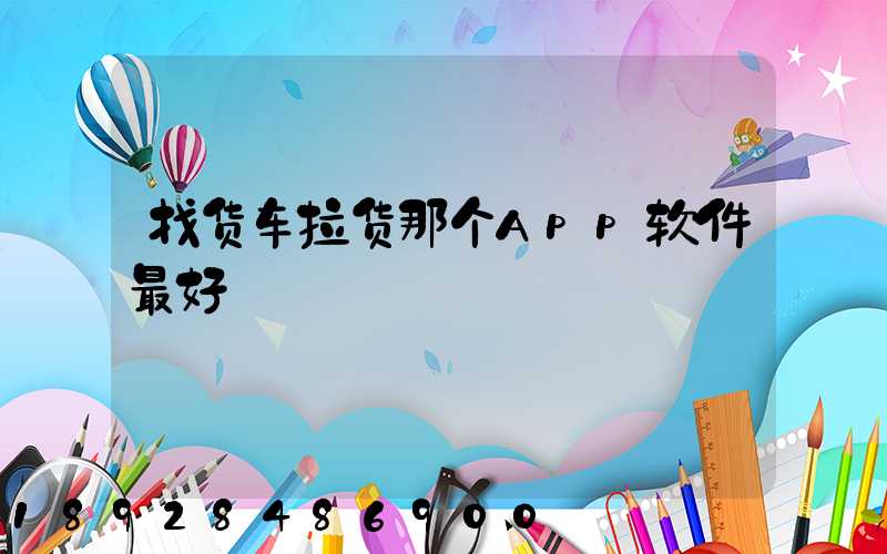 找货车拉货那个App软件最好