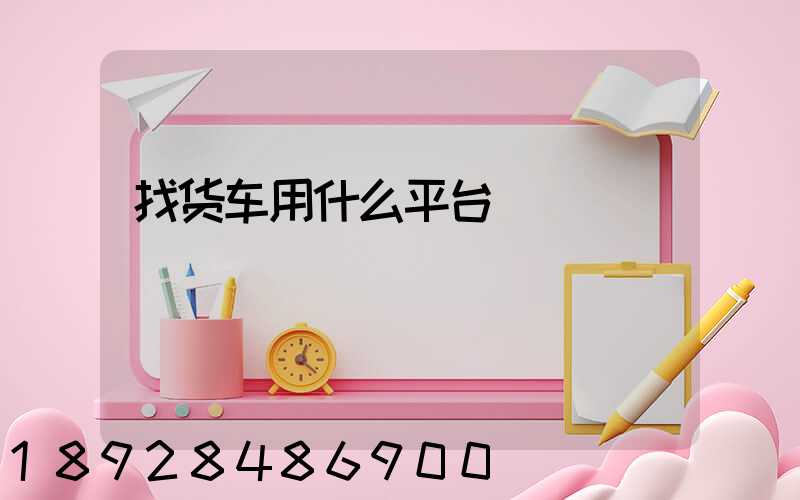 找货车用什么平台