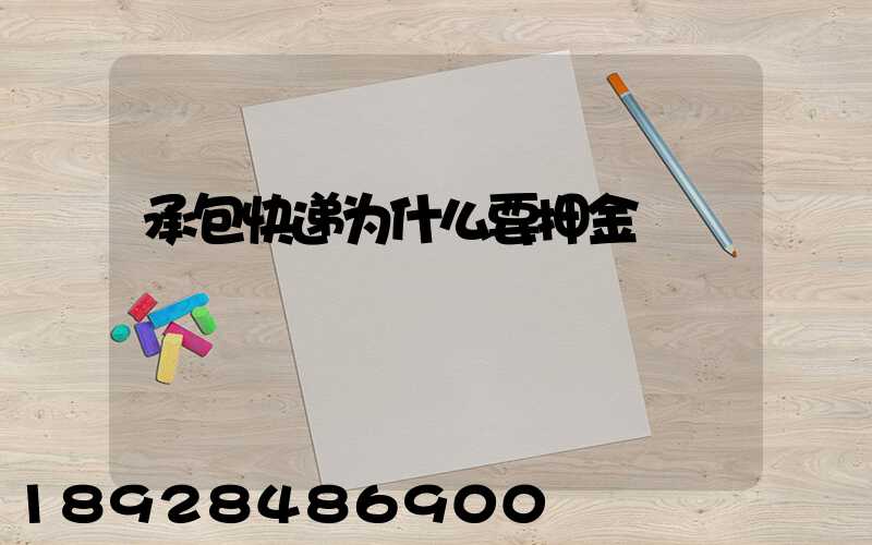 承包快递为什么要押金