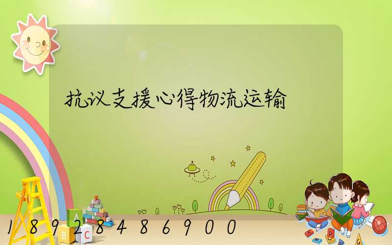 抗议支援心得物流运输