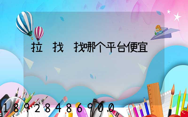 拉货找车找哪个平台便宜