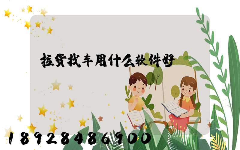 拉货找车用什么软件好