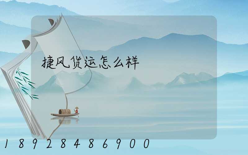 捷风货运怎么样