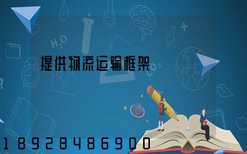 提供物流运输框架