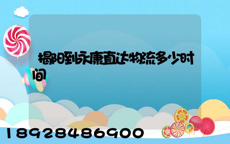 揭阳到永康直达物流多少时间