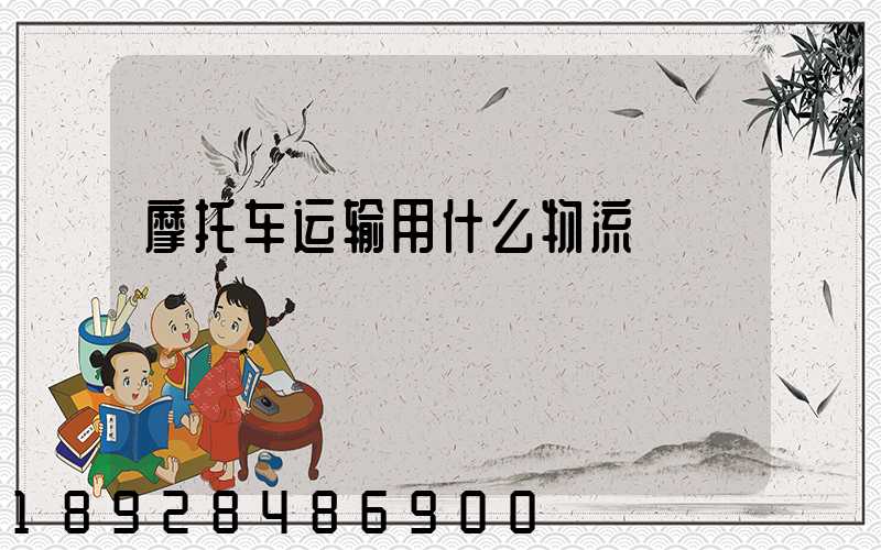摩托车运输用什么物流