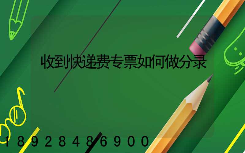 收到快递费专票如何做分录