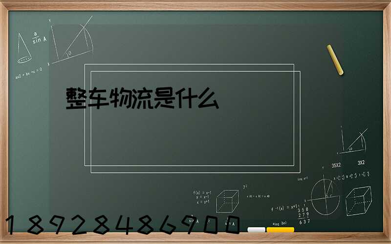 整车物流是什么