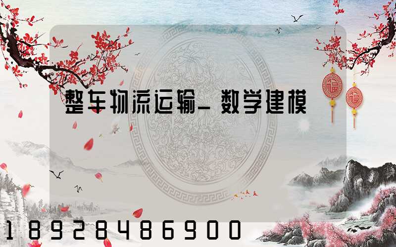 整车物流运输_数学建模