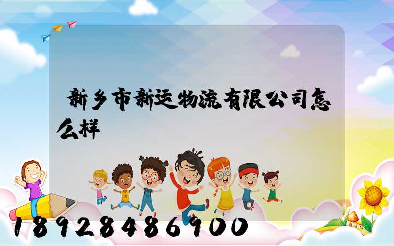 新乡市新运物流有限公司怎么样