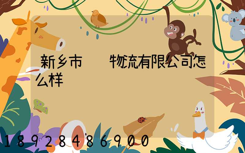 新乡市长运物流有限公司怎么样