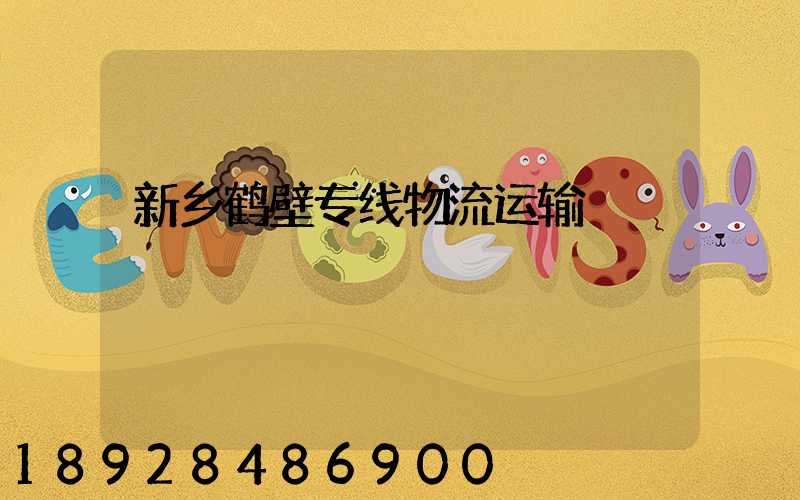 新乡鹤壁专线物流运输