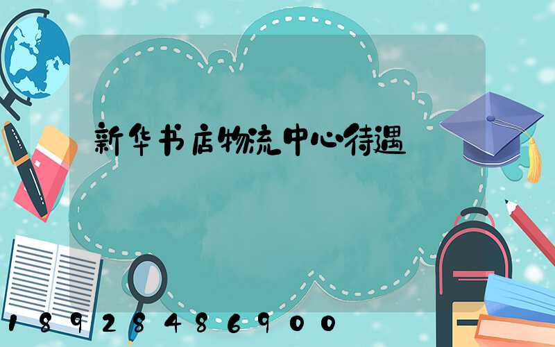 新华书店物流中心待遇