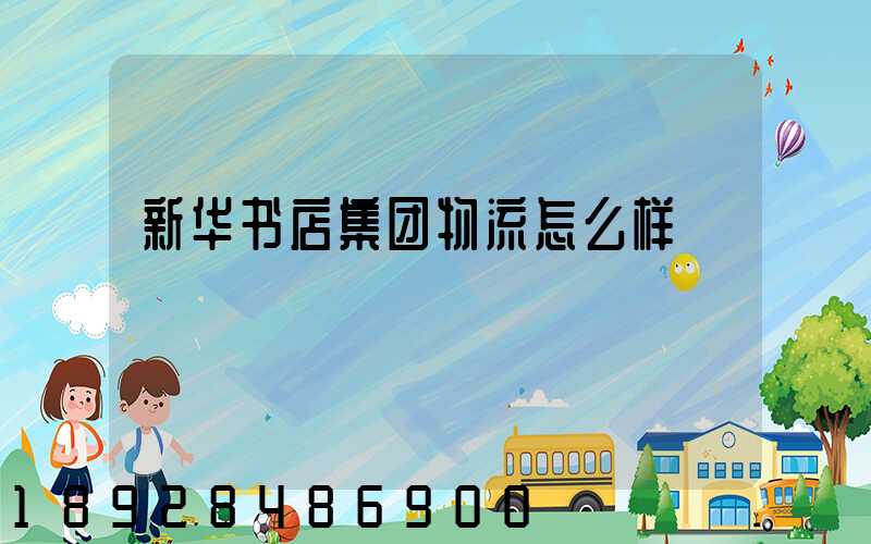 新华书店集团物流怎么样