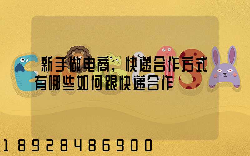 新手做电商,快递合作方式有哪些如何跟快递合作