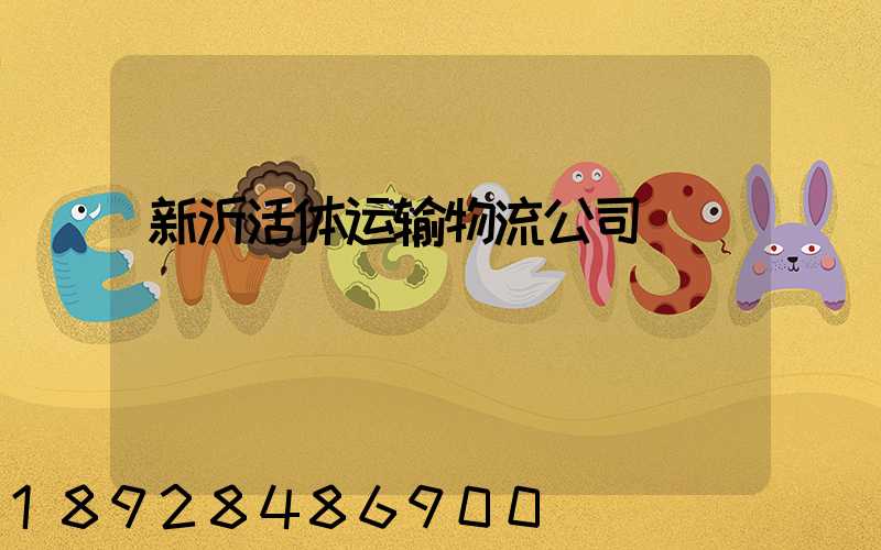 新沂活体运输物流公司