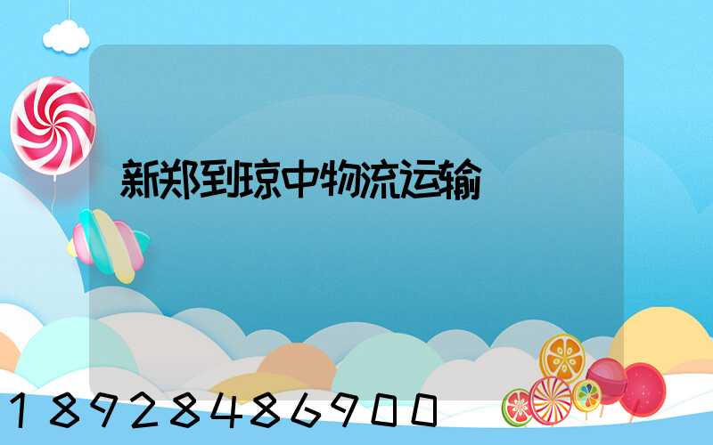 新郑到琼中物流运输