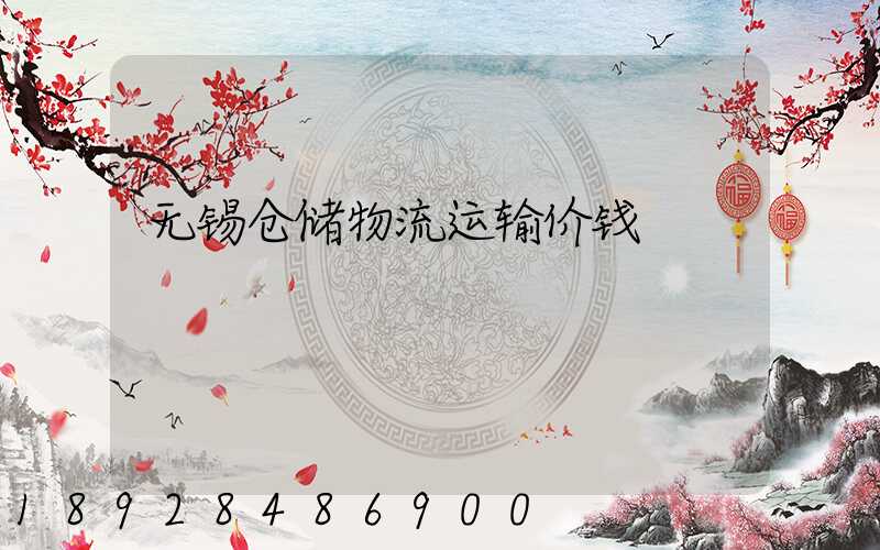 无锡仓储物流运输价钱