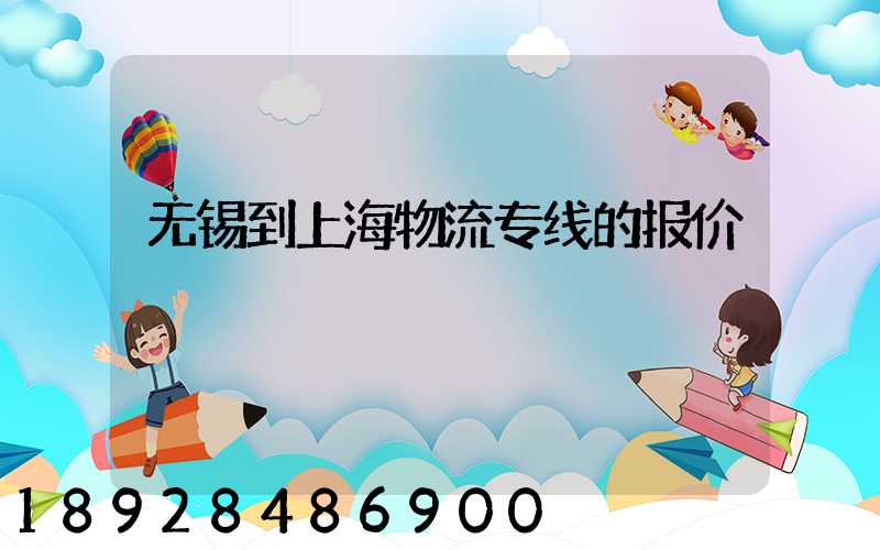 无锡到上海物流专线的报价