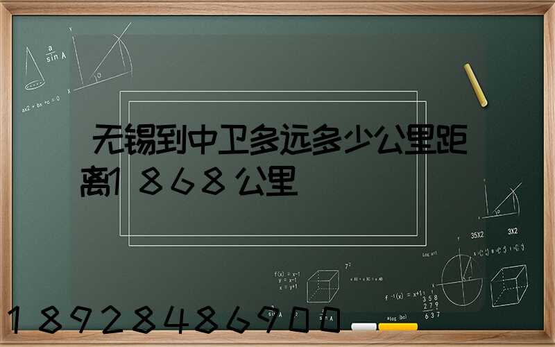 无锡到中卫多远多少公里距离1868公里