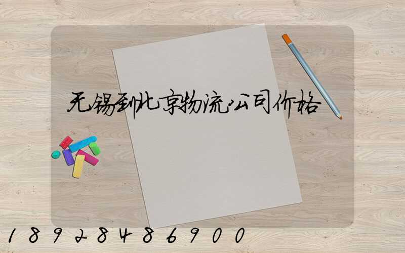 无锡到北京物流公司价格