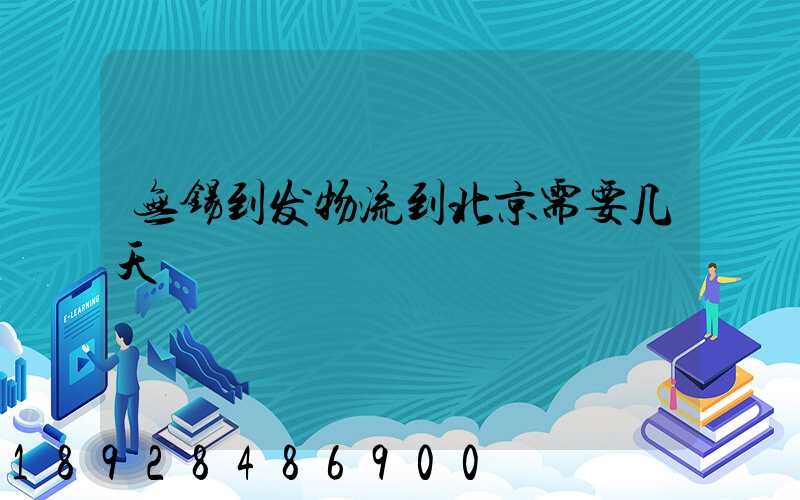 无锡到发物流到北京需要几天