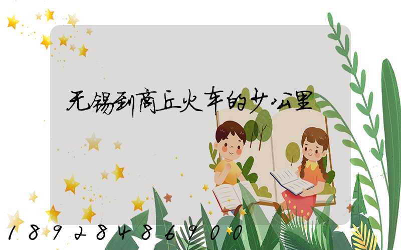 无锡到商丘火车的少公里