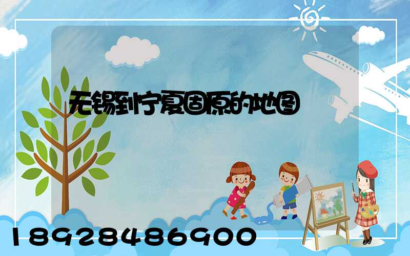 无锡到宁夏固原的地图