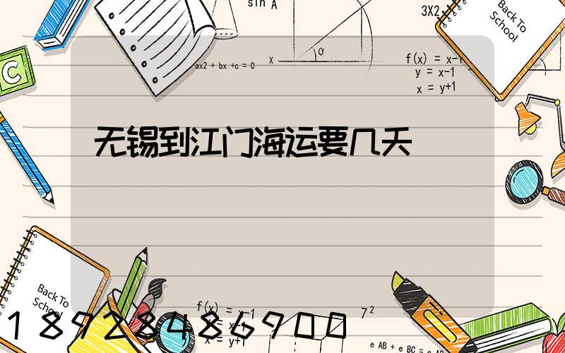 无锡到江门海运要几天