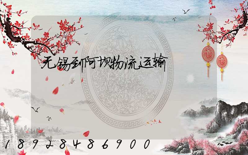 无锡到阿坝物流运输