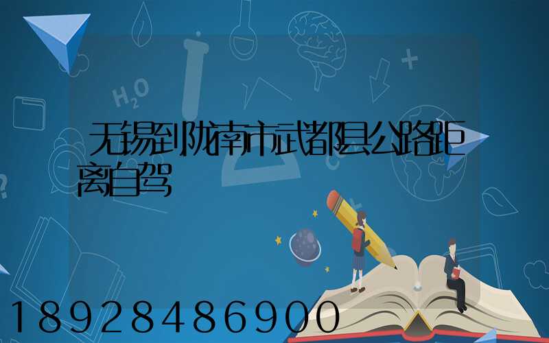 无锡到陇南市武都县公路距离自驾