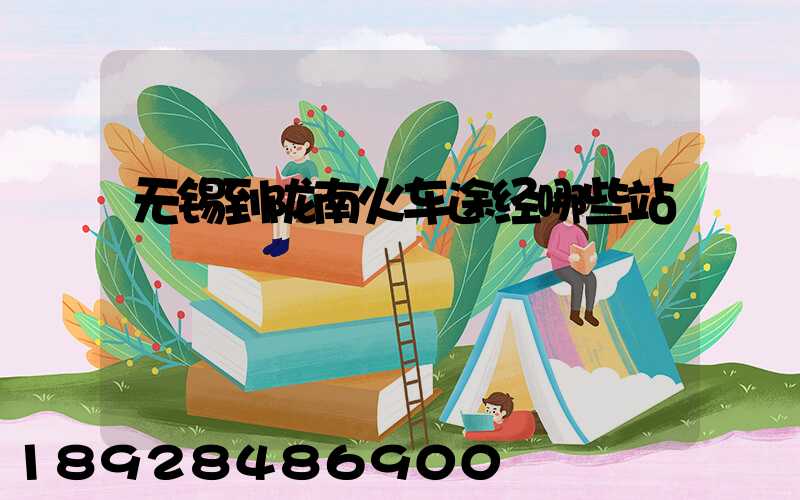 无锡到陇南火车途经哪些站