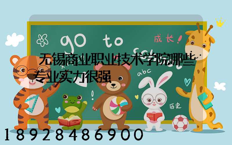 无锡商业职业技术学院哪些专业实力很强
