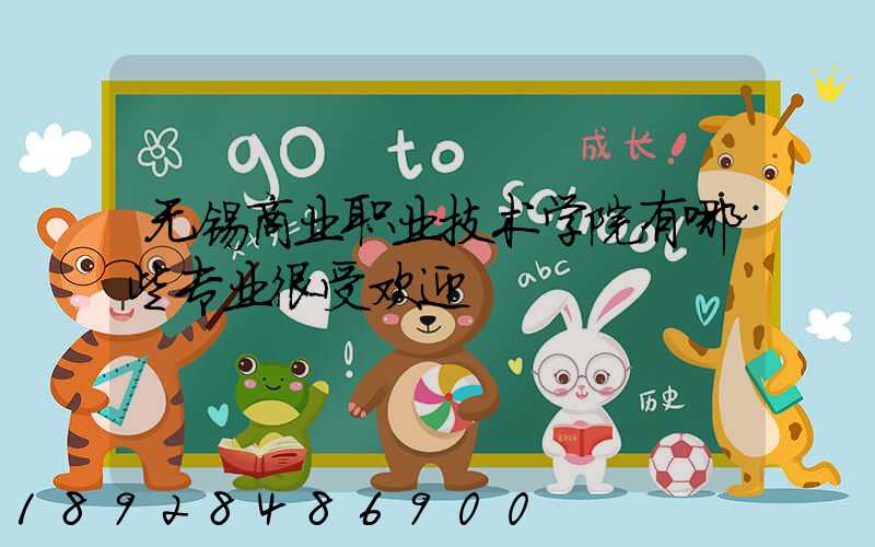 无锡商业职业技术学院有哪些专业很受欢迎