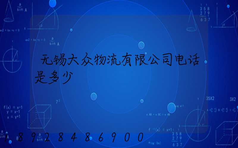 无锡大众物流有限公司电话是多少