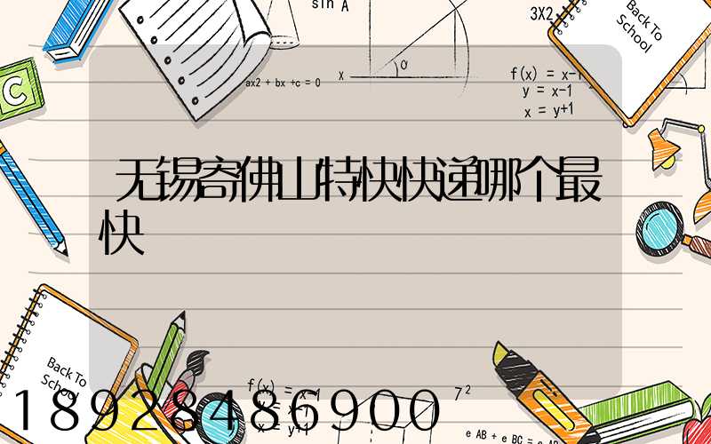 无锡寄佛山特快快递哪个最快