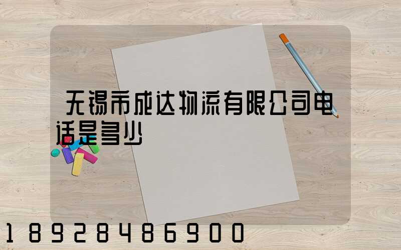 无锡市成达物流有限公司电话是多少