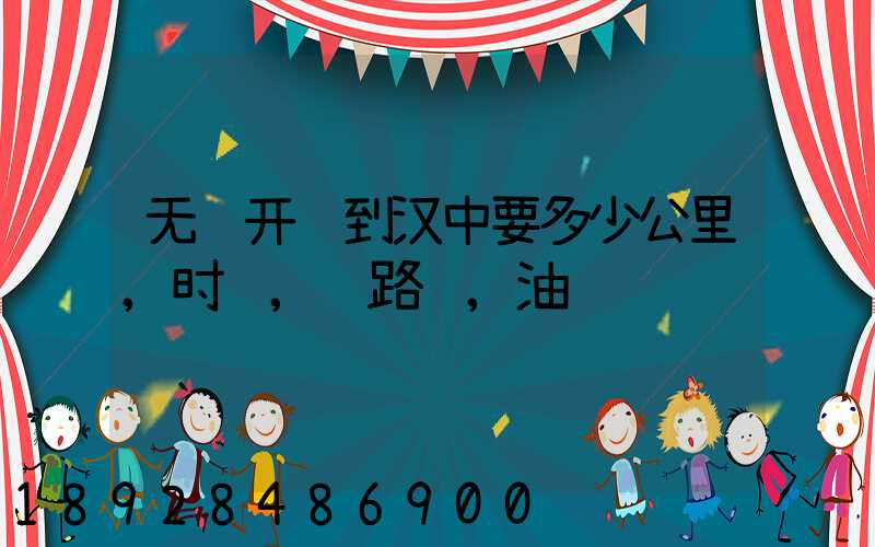 无锡开车到汉中要多少公里,时间,过路费,油钱