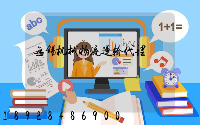 无锡机械物流运输代理