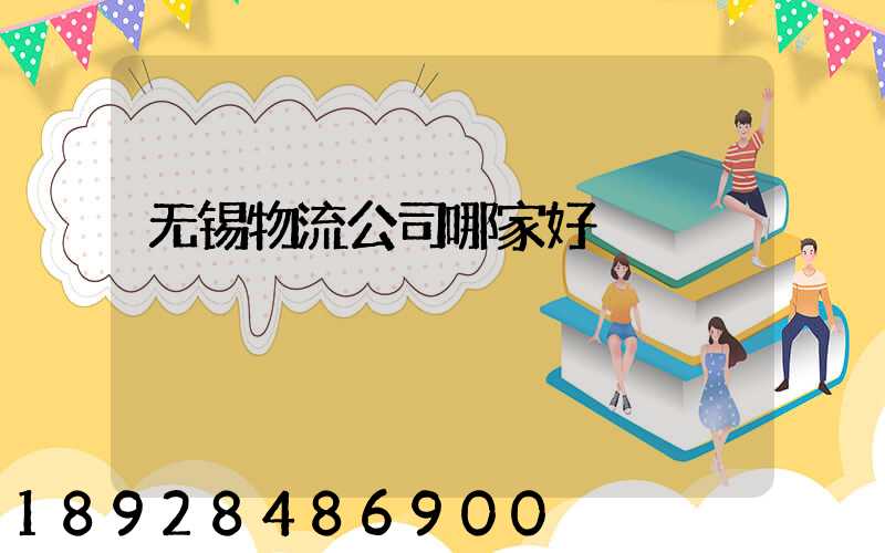 无锡物流公司哪家好
