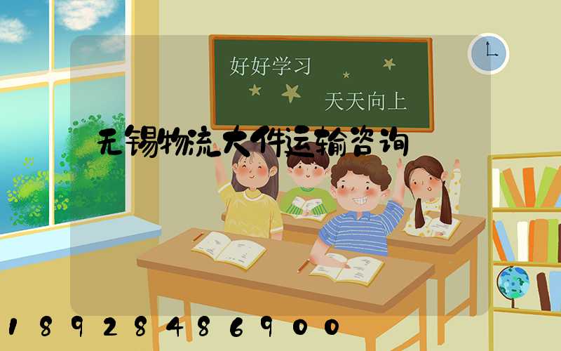 无锡物流大件运输咨询