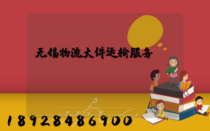 无锡物流大件运输服务