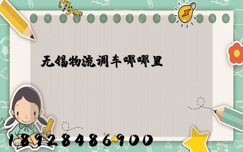 无锡物流调车哪哪里